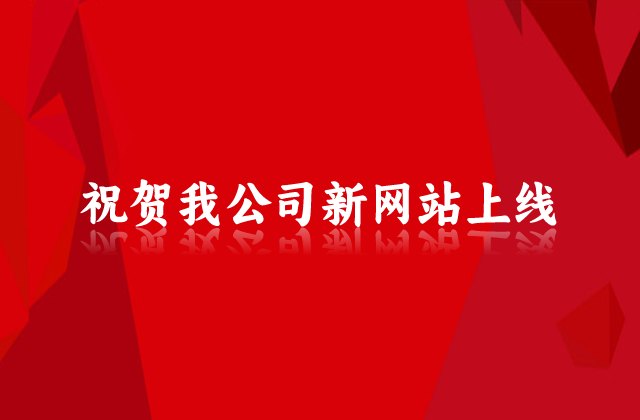 祝賀我公司新網(wǎng)站上線